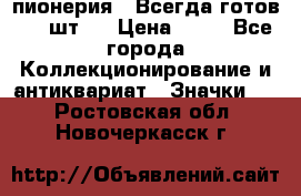 1.1) пионерия : Всегда готов ( 1 шт ) › Цена ­ 90 - Все города Коллекционирование и антиквариат » Значки   . Ростовская обл.,Новочеркасск г.